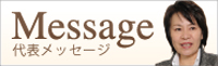 代表者メッセージ