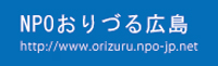 NPOおりづる広島