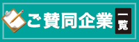 ご賛同企業一覧