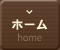ホーム