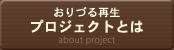 おりづる再生プロジェクトとは