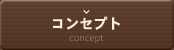 コンセプト