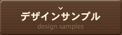 デザインサンプル
