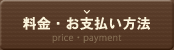 料金・お支払い方法