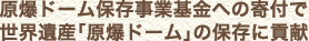 原爆ドーム保存事業基金への寄付で世界遺産「原爆ドーム」の保存に貢献