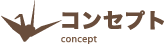 コンセプト