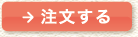 注文する