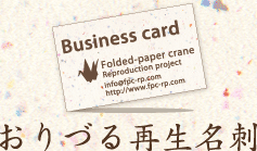 おりづる再生名刺