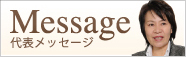 代表メッセージ