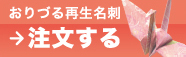 おりづる再生名刺 【注文する】