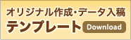 オリジナル作成・データ入稿 【テンプレート】