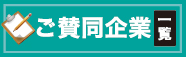 ご賛同企業一覧