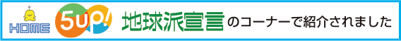 広島ホームテレビ　5up!の地球派宣言コーナーで紹介されました