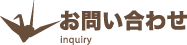 お問い合わせ