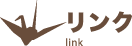 リンク