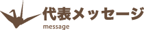 代表メッセージ