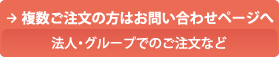 複数ご注文の方はこちら