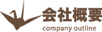 会社概要