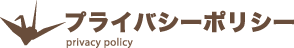 プライバシーポリシー