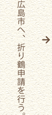 広島市へ、折り鶴申請を行う。