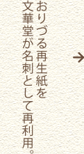 おりづる再生紙を文華堂が名刺として再利用。