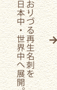 おりづる再生名刺を日本中・世界中へ展開。