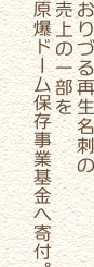 おりづる再生名刺の売上の一部を原爆ドーム保存事業基金へ寄付。