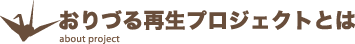 おりづる再生プロジェクトとは