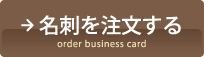 名刺を注文する