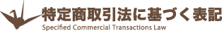 特定商取引法に基づく表記